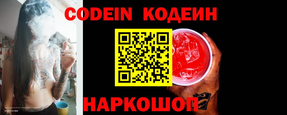 Codein напиток Lean (лин) Копейск